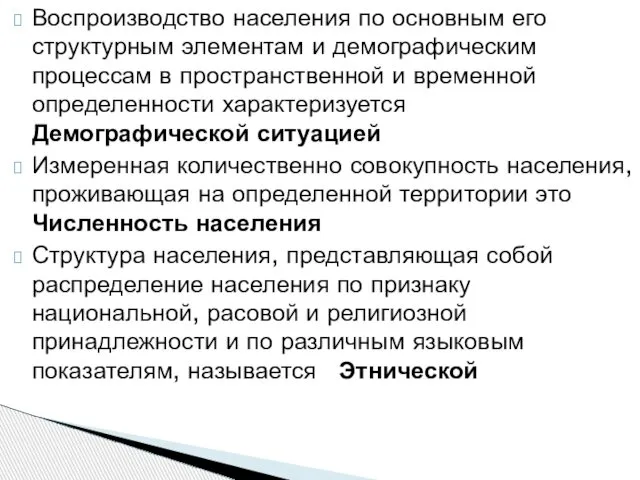 Воспроизводство населения по основным его структурным элементам и демографическим процессам в