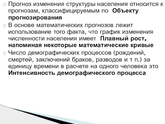 Прогноз изменения структуры населения относится к прогнозам, классифицируемым по Объекту прогнозирования