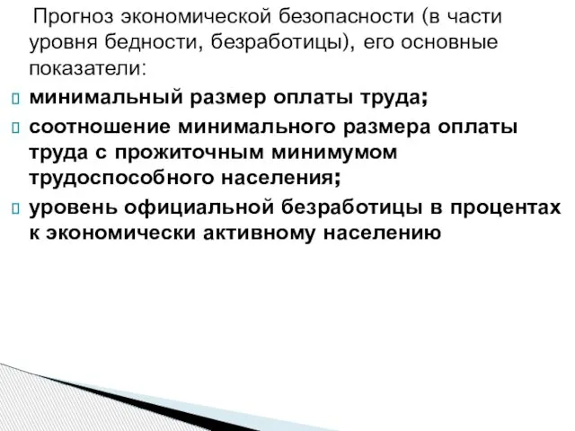 Прогноз экономической безопасности (в части уровня бедности, безработицы), его основные показатели: