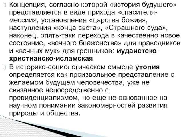 Концепция, согласно ко­торой «история будущего» представляет­ся в виде прихода «спасителя-мессии», установления