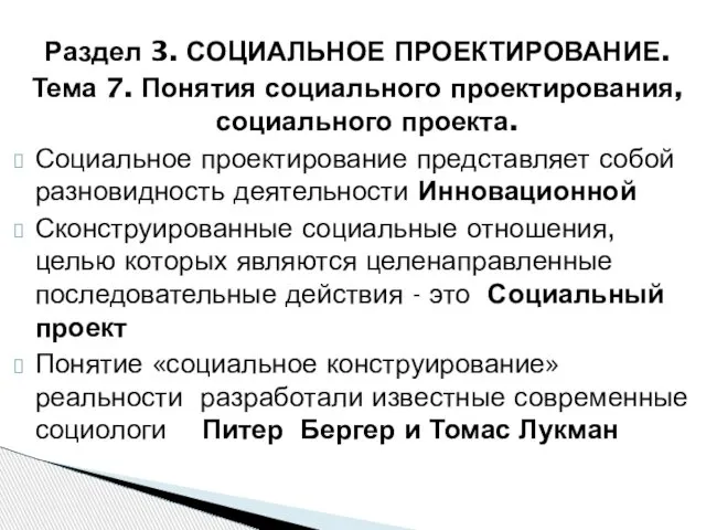 Раздел 3. СОЦИАЛЬНОЕ ПРОЕКТИРОВАНИЕ. Тема 7. Понятия социального проектирования, социального проекта.