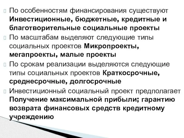 По особенностям финансирования существуют Инвестиционные, бюджетные, кредитные и благотворительные социальные проекты