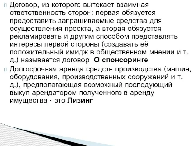 Договор, из которого вытекает взаимная ответственность сторон: первая обязуется предоставить запрашиваемые