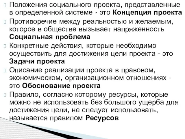 Положения социального проекта, представленные в определенной системе - это Концепция проекта