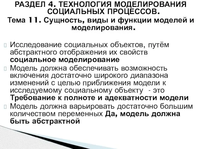 РАЗДЕЛ 4. ТЕХНОЛОГИЯ МОДЕЛИРОВАНИЯ СОЦИАЛЬНЫХ ПРОЦЕССОВ. Тема 11. Сущность, виды и