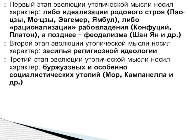 Первый этап эволюции утопической мысли но­сил характер: либо идеализации родового строя