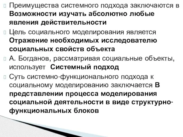 Преимущества системного подхода заключаются в Возможности изучать абсолютно любые явления действительности