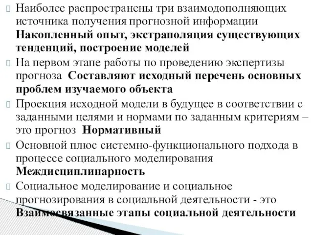 Наиболее распространены три взаимодополняющих источника получения прогнозной информации Накопленный опыт, экстраполяция