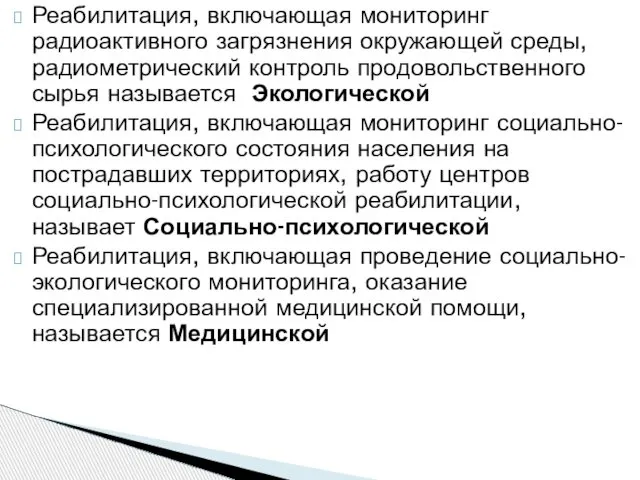 Реабилитация, включающая мониторинг радиоактивного загрязнения окружающей среды, радиометрический контроль продовольственного сырья