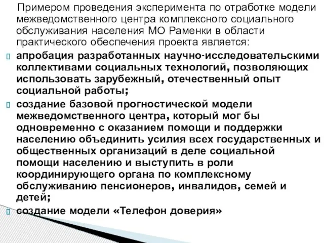 Примером проведения эксперимента по отработке модели межведомственного центра комплексного социального обслуживания