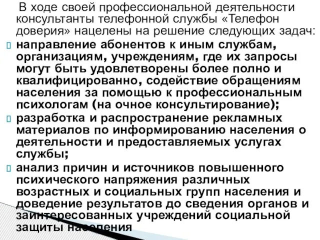 В ходе своей профессиональной деятельности консультанты телефонной службы «Телефон доверия» нацелены