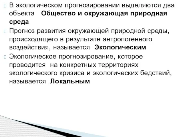 В экологическом прогнозировании выделяются два объекта Общество и окружающая природная среда