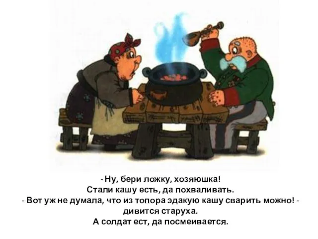 - Ну, бери ложку, хозяюшка! Стали кашу есть, да похваливать. -