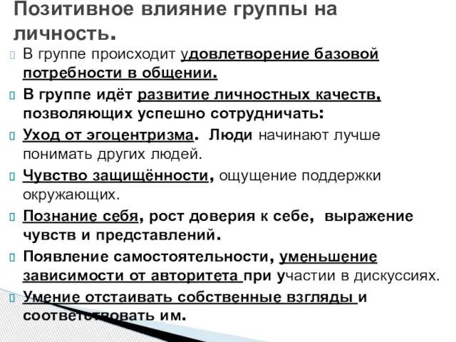 В группе происходит удовлетворение базовой потребности в общении. В группе идёт