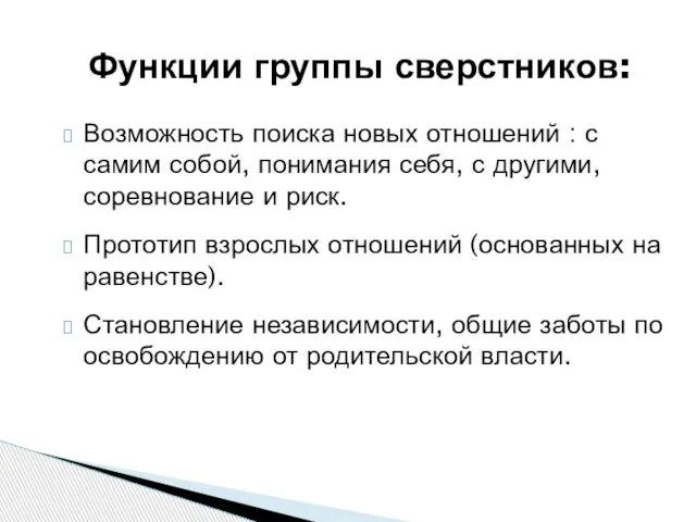 Функции группы сверстников: Возможность поиска новых отношений : с самим собой,