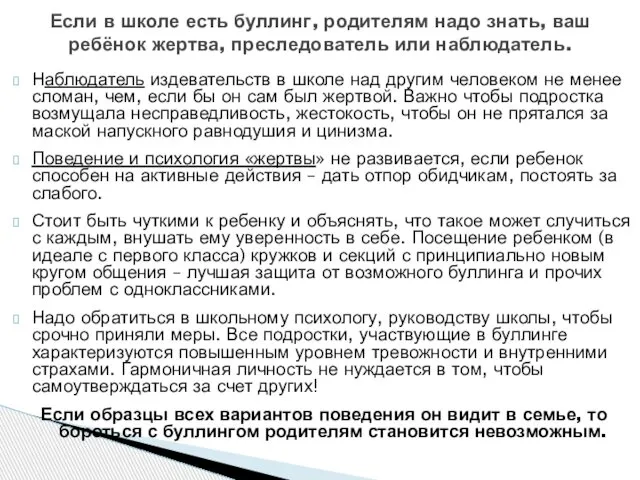 Наблюдатель издевательств в школе над другим человеком не менее сломан, чем,