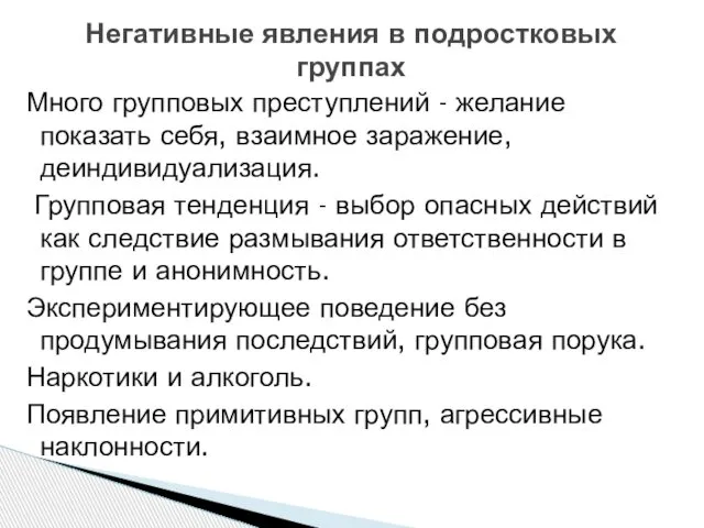 Много групповых преступлений - желание показать себя, взаимное заражение, деиндивидуализация. Групповая