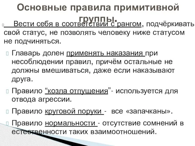 Вести себя в соответствии с рангом, подчёркивать свой статус, не позволять