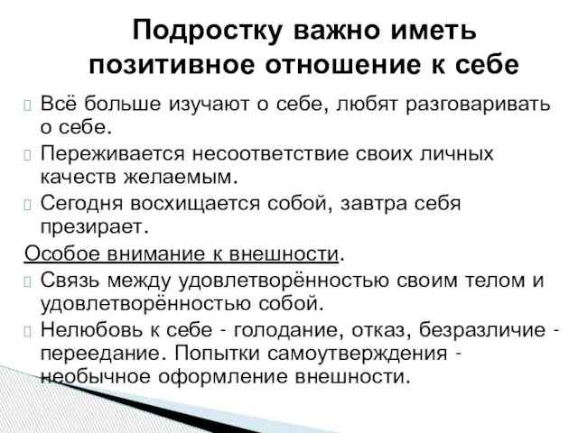 Всё больше изучают о себе, любят разговаривать о себе. Переживается несоответствие