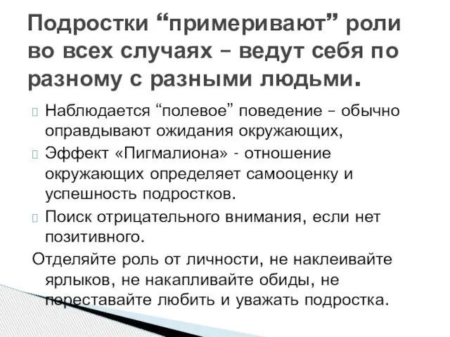 Наблюдается “полевое” поведение – обычно оправдывают ожидания окружающих, Эффект «Пигмалиона» -