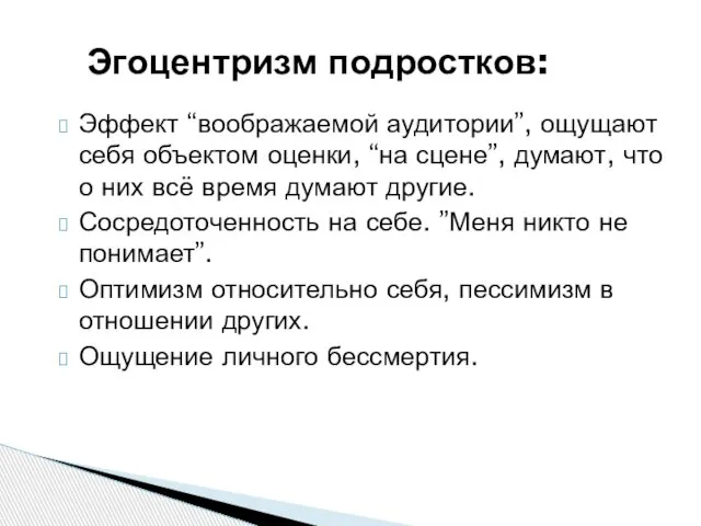 Эффект “воображаемой аудитории”, ощущают себя объектом оценки, “на сцене”, думают, что