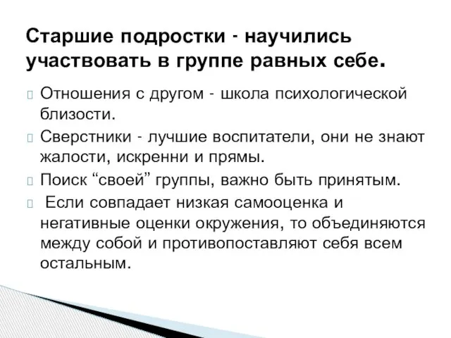 Старшие подростки - научились участвовать в группе равных себе. Отношения с