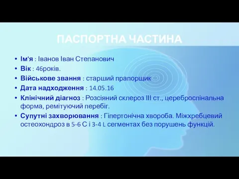 ПАСПОРТНА ЧАСТИНА Ім'я : Іванов Іван Степанович Вік : 46років. Військове