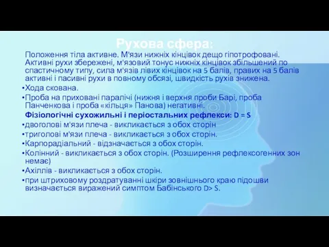 Рухова сфера: Положення тіла активне. М'язи нижніх кінцівок дещо гіпотрофовані. Активні