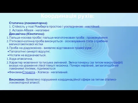 Координація рухів: Статична (локомоторна): 1. Стійкість у позі Ромберга простою і