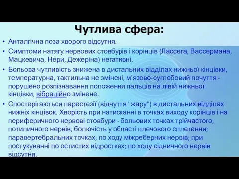 Чутлива сфера: Анталгічна поза хворого відсутня. Симптоми натягу нервових стовбурів і