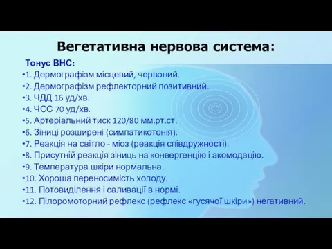 Вегетативна нервова система: Тонус ВНС: 1. Дермографізм місцевий, червоний. 2. Дермографізм