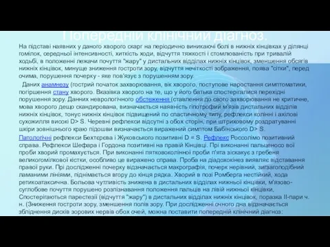 Попередній клінічний діагноз. На підставі наявних у даного хворого скарг на