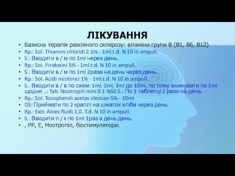 ЛІКУВАННЯ Базисна терапія разсіяного склерозу: вітаміни групи В (В1, В6, В12)