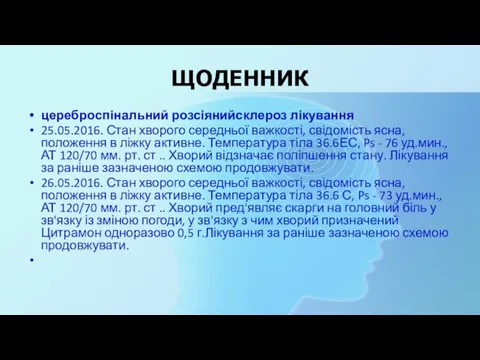 ЩОДЕННИК цереброспінальний розсіянийсклероз лікування 25.05.2016. Стан хворого середньої важкості, свідомість ясна,