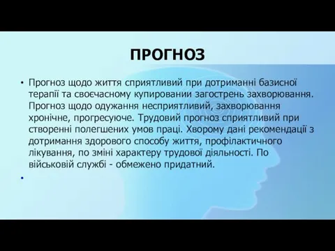 ПРОГНОЗ Прогноз щодо життя сприятливий при дотриманні базисної терапії та своєчасному