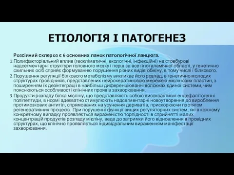 ЕТІОЛОГІЯ І ПАТОГЕНЕЗ Розсіяний склероз є 6 основних ланок патологічної ланцюга.