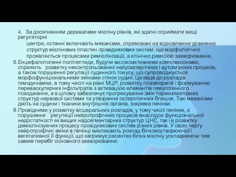 4. За досягненням дериватами мієліну рівнів, які здатні сприймати вищі регуляторні