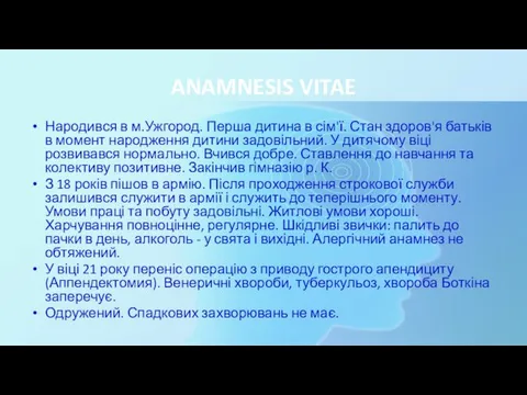 ANAMNESIS VITAE Народився в м.Ужгород. Перша дитина в сім'ї. Стан здоров'я