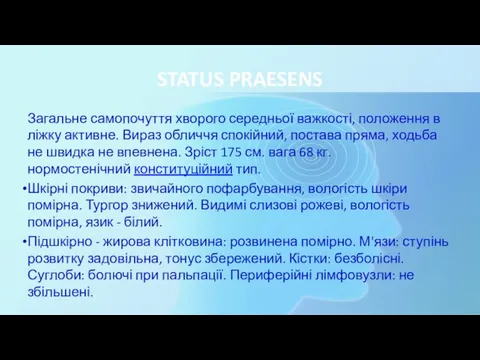 STATUS PRAESENS Загальне самопочуття хворого середньої важкості, положення в ліжку активне.