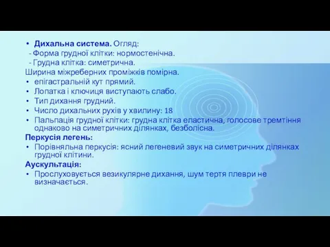 Дихальна система. Огляд: - Форма грудної клітки: нормостенічна. - Грудна клітка: