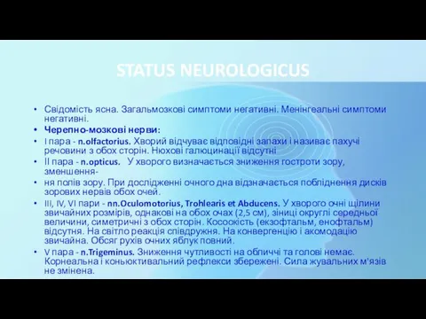 STATUS NEUROLOGICUS Свідомість ясна. Загальмозкові симптоми негативні. Менінгеальні симптоми негативні. Черепно-мозкові