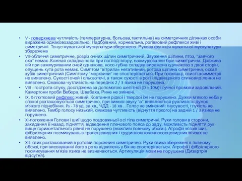 V - поверхнева чутливість (температурна, больова,тактильна) на симетричних ділянках особи виражена