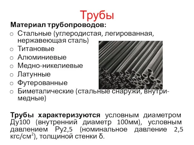 Трубы Материал трубопроводов: Стальные (углеродистая, легированная, нержавеющая сталь) Титановые Алюминиевые Медно-никелиевые