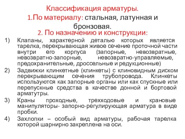 Классификация арматуры. 1.По материалу: стальная, латунная и бронзовая. 2. По назначению