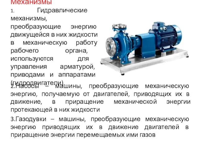 Механизмы 1. Гидравлические механизмы, преобразующие энергию движущейся в них жидкости в