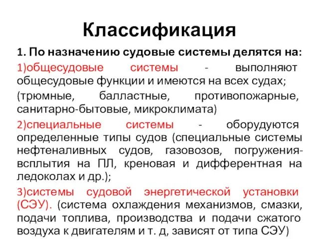 Классификация 1. По назначению судовые системы делятся на: 1)общесудовые системы -