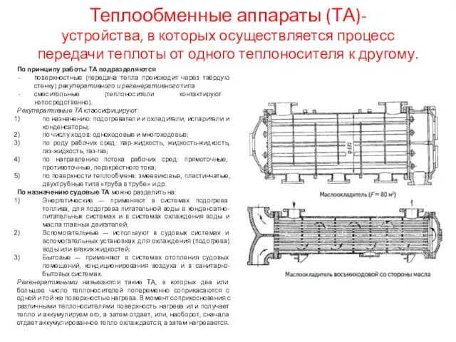 Теплообменные аппараты (ТА)- устройства, в которых осуществляется процесс передачи теплоты от