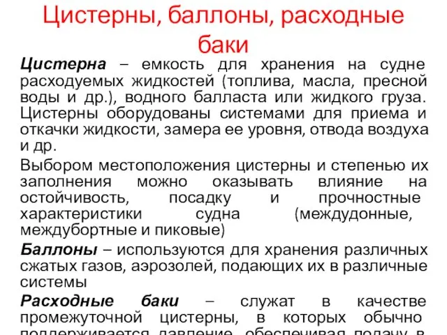 Цистерны, баллоны, расходные баки Цистерна – емкость для хранения на судне