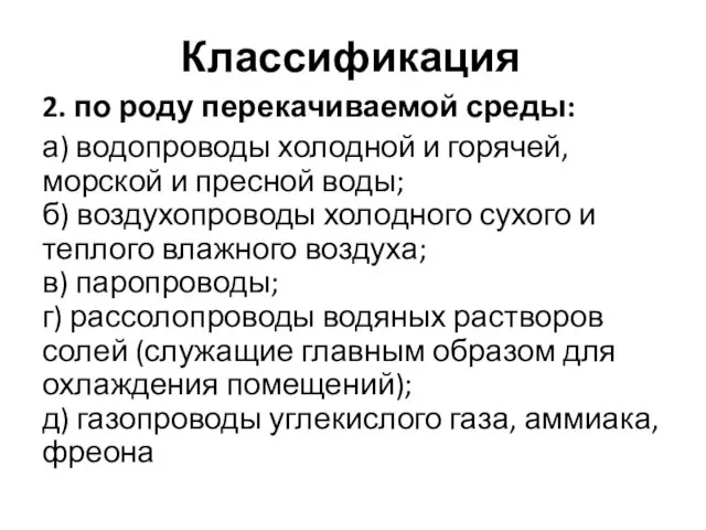 Классификация 2. по роду перекачиваемой среды: а) водопроводы холодной и горячей,