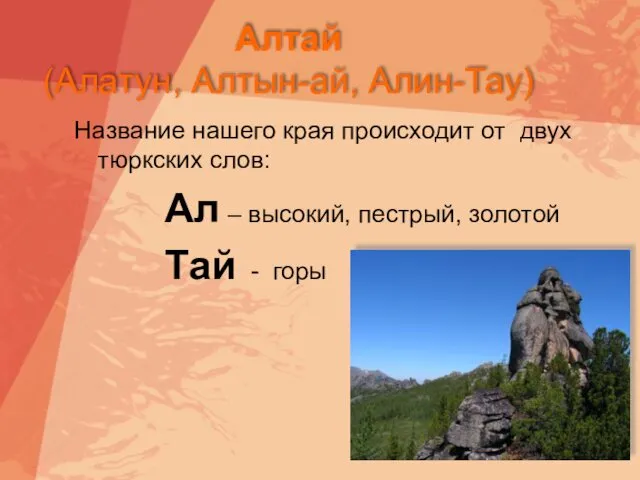Алтай (Алатун, Алтын-ай, Алин-Тау) Название нашего края происходит от двух тюркских